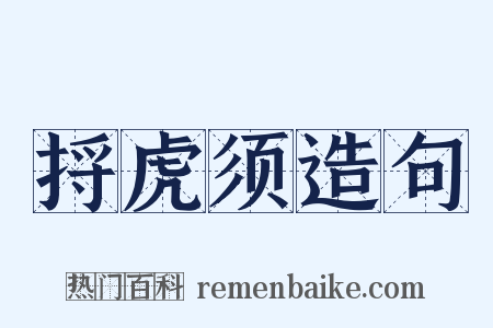 捋虎须造句是什么意思的图片